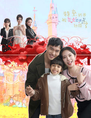 特工奶爸被美女总裁包围了(59集) 特工奶爸被美女总裁包围了(59集)精彩短剧免费看