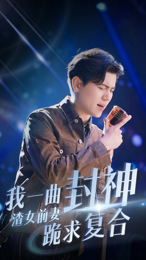 我一曲封神渣女前妻跪求复合(99集) 我一曲封神渣女前妻跪求复合(99集)短剧热门合集