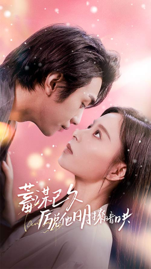 蓄谋已久历总他明撩暗哄(78集) 蓄谋已久历总他明撩暗哄(78集)火热短剧抢先看