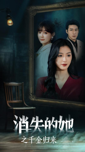 消失的她之千金归来(75集) 消失的她之千金归来(75集)短剧解说热门