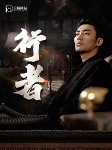 行者(96集) 行者(96集)短剧免费观看