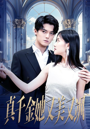 真千金她又美又飒(98集) 真千金她又美又飒(98集)精彩短剧分享。