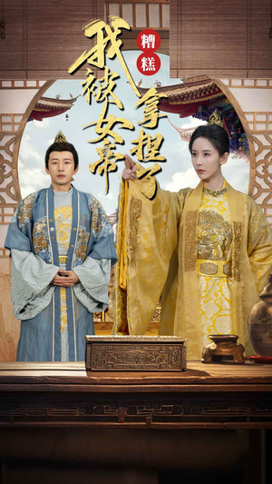 糟糕我被女帝拿捏了(100集) 糟糕我被女帝拿捏了(100集)短剧太好看了吧