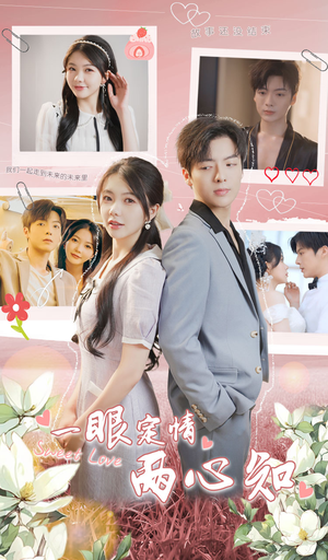 一眼定情两心知（79集）在线看免费版