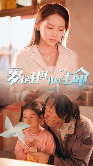 爱你胜过我的生命(80集) 爱你胜过我的生命(80集)免费观看