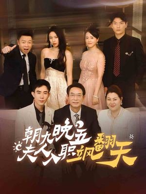 朝九晚五,夫人入职飒翻天(56集) 朝九晚五,夫人入职飒翻天(56集)网络小短剧