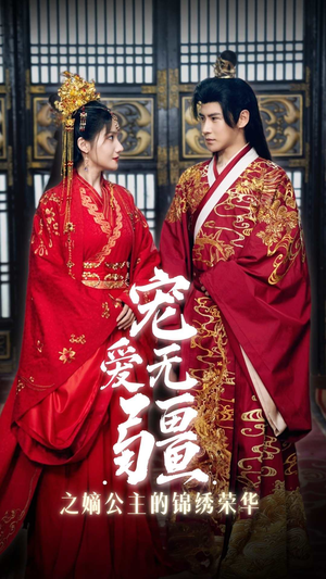 宠爱无疆之嫡公主的锦绣荣华(71集) 宠爱无疆之嫡公主的锦绣荣华(71集)解说