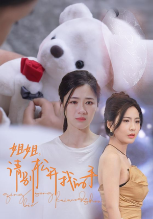 姐姐，请别松开我的手（69集）短视频追剧推荐