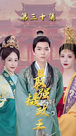 极品摄政王最新上映免费看