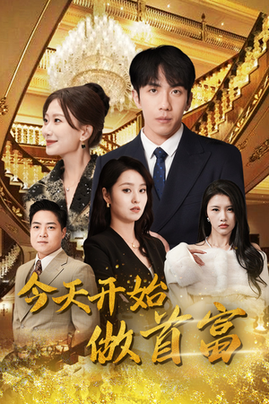 今天开始做首富(87集) 今天开始做首富(87集)短剧精彩不断