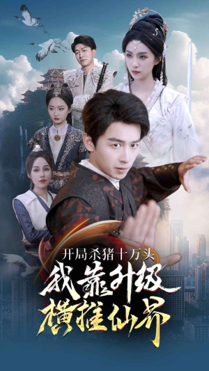 开局杀猪十万头我靠升级横推仙界(80集) 开局杀猪十万头我靠升级横推仙界(80集)精彩短剧看不停