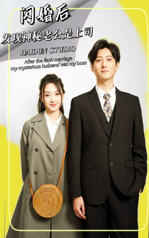 闪婚后，发现神秘老公是上司（88集）在哪里看