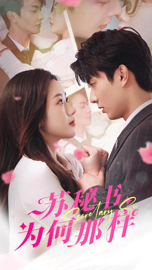 报告苏秘书，傅总想上位（96集）短剧