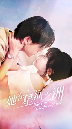 她在星河之州(80集) 她在星河之州(80集)UC网盘在线看