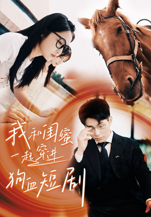 我和闺蜜一起穿进狗血短剧(66集) 我和闺蜜一起穿进狗血短剧(66集)爆火短剧推荐