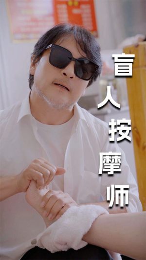 新版:盲人按摩师(100集) 新版:盲人按摩师(100集)热门短剧追到爽