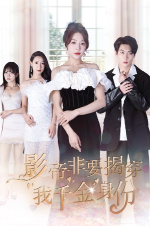 真千金她整顿娱乐圈(100集) 真千金她整顿娱乐圈(100集)精彩短剧追不停