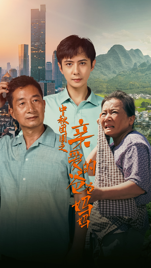 中秋团圆之亲爱的爸爸妈妈(55集) 中秋团圆之亲爱的爸爸妈妈(55集)甜宠短剧追到爽