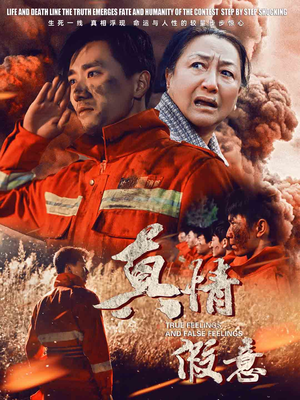 29.真情假意(62集) 29.真情假意(62集)短剧排行榜