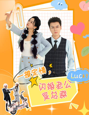 一撩定情,闪婚老公是总裁(60集) 一撩定情,闪婚老公是总裁(60集)短剧精彩推荐