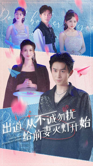 出道从不诚勿扰给前妻灭灯开始(81集) 出道从不诚勿扰给前妻灭灯开始(81集)大结局完美收官