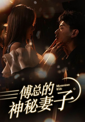 在逃娇妻美又飒(100集) 在逃娇妻美又飒(100集)演员表