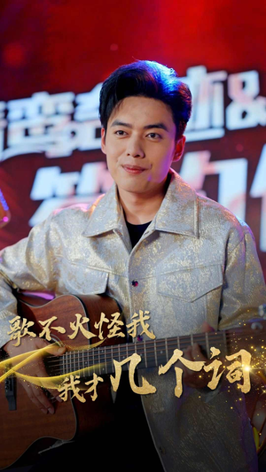 歌不火怪我我才几个词(80集) 歌不火怪我我才几个词(80集)超好看的短剧