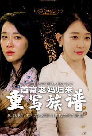 首富老妈归来重写族谱(58集) 首富老妈归来重写族谱(58集)热播短剧排行榜