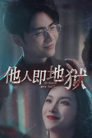 他人即地狱（60集）短剧太好看了