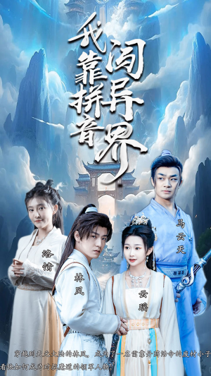 我靠拼音闯异界(96集) 我靠拼音闯异界(96集)免费观看全集