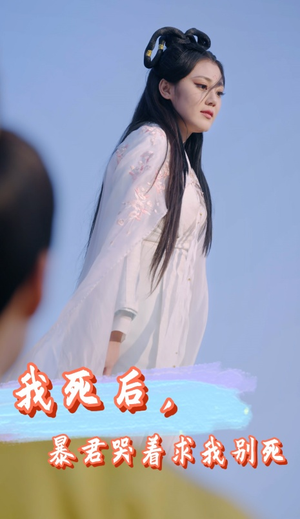 我死后,暴君哭着求我别死(79集) 我死后,暴君哭着求我别死(79集)大结局太过瘾了