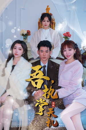 吾，执掌天机（85集）免费短剧合集