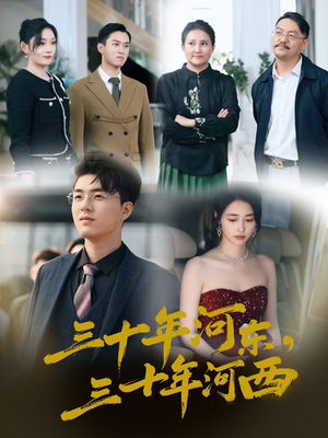 三十年河东三十年河西(51集) 三十年河东三十年河西(51集)免费短剧合集