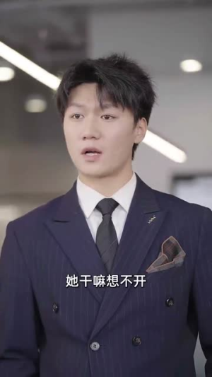 不当舔狗后,老公急哭了(69集) 不当舔狗后,老公急哭了(69集)精彩短剧又来了