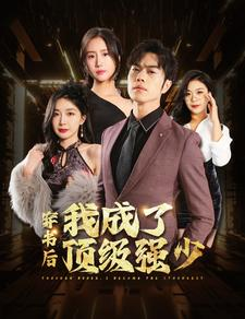 穿书后我成了顶级强少(83集) 穿书后我成了顶级强少(83集)全集一网打尽