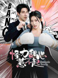怪力甜心惹不起(100集) 怪力甜心惹不起(100集)在线免费观看