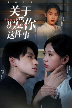 关于我爱你这件事(83集) 关于我爱你这件事(83集)短剧后续更精彩
