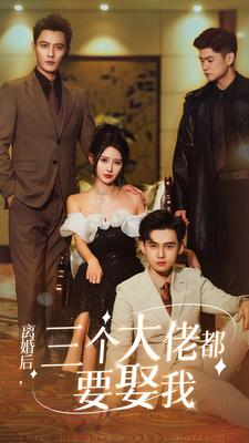 离婚后,三个大佬都要娶我(82集) 离婚后,三个大佬都要娶我(82集)短剧也太好看了