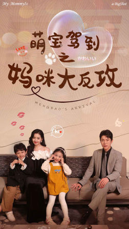 萌宝驾到之妈咪大反攻(76集) 萌宝驾到之妈咪大反攻(76集)超火热门短剧