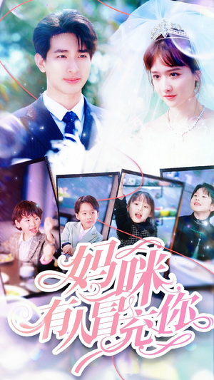 天才四宝团宠妈咪(80集) 天才四宝团宠妈咪(80集)火热短剧抢先看