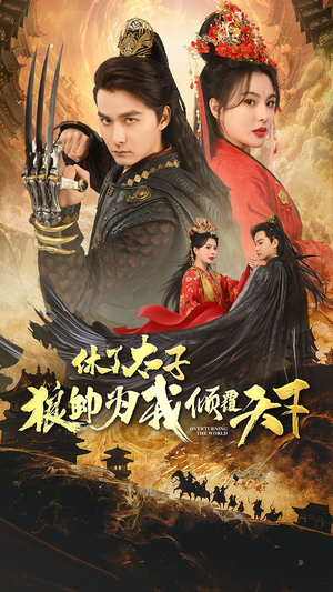 休了太子狼帅为我倾覆天下(89集) 休了太子狼帅为我倾覆天下(89集)今日短剧分享