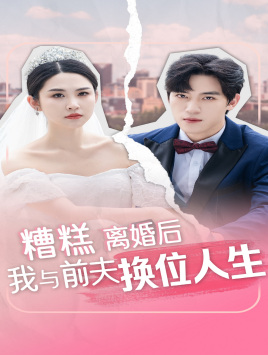 糟糕,离婚后我与前夫换位人生(68集) 糟糕,离婚后我与前夫换位人生(68集)海量资源免费看