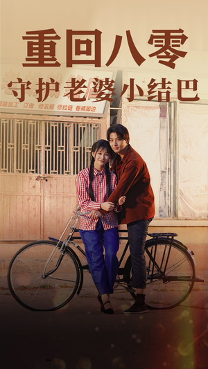 重回八零:守护老婆小哑巴(85集) 重回八零:守护老婆小哑巴(85集)免费短剧推荐