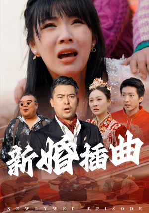 31.新婚插曲(29集) 31.新婚插曲(29集)免费观看