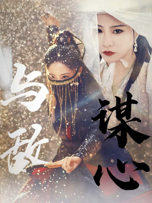 31.与敌谋心（100集）短剧免费看