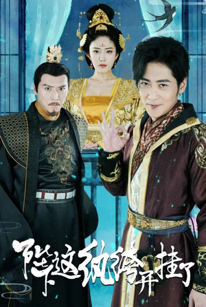 陛下，这纨绔开挂了（80集）每日分享短剧