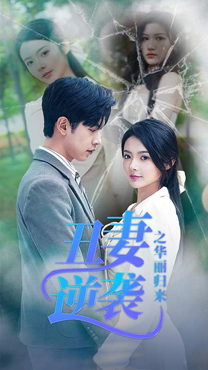 闪婚热恋总裁老公宠翻天(80集) 闪婚热恋总裁老公宠翻天(80集)热门短剧推荐。