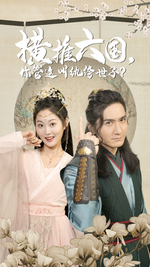 横推六国,你管这叫纨绔世子(79集) 横推六国,你管这叫纨绔世子(79集)上热门短剧