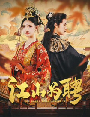 麒麟赋（80集）追短剧关注我