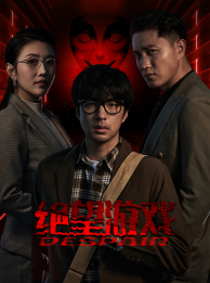 绝望游戏(91集) 绝望游戏(91集)免费观看完整版